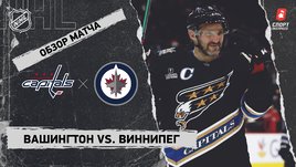 «Вашингтон» — «Виннипег»: НХЛ, видеообзор матча