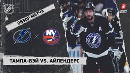 «Тампа-Бэй» — «Айлендерс»: НХЛ, видеообзор матча