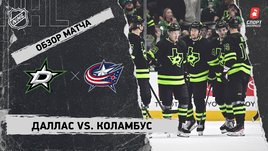 «Даллас» — «Коламбус»: НХЛ, видеообзор матча