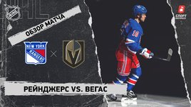 «Рейнджерс» — «Вегас»: НХЛ, видеообзор матча