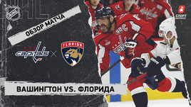 «Вашингтон» — «Флорида»: НХЛ, видеообзор матча