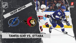 «Тампа-Бэй» — «Оттава»: НХЛ, видеообзор матча