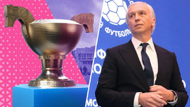 Президент РФС Александр Дюков и новый Кубок