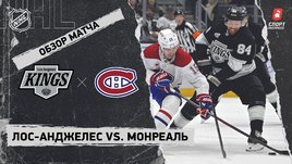 «Лос-Анджелес» — «Монреаль»: НХЛ, видеообзор матча
