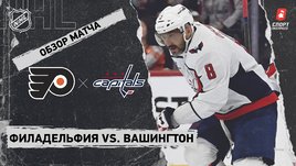 «Филадельфия» — «Вашингтон»: НХЛ, видеообзор матча