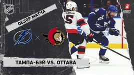 «Тампа-Бэй» — «Оттава»: НХЛ, видеообзор матча