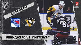 «Рейнджерс» — «Питтсбург»: НХЛ, видеообзор матча