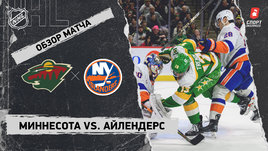 «Миннесота» — «Айлендерс»: НХЛ, видеообзор матча