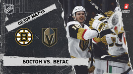 «Бостон» — «Вегас»: НХЛ, видеообзор матча