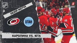 «Каролина» — «Юта»: НХЛ, видеообзор матча