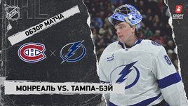 «Монреаль» — «Тампа-Бэй»: НХЛ, видеообзор матча