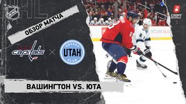 «Вашингтон» — «Юта»: НХЛ, видеообзор матча