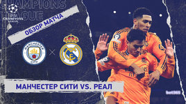 «Манчестер Сити» — «Реал»: Лига чемпионов, 1-й стыковой матч, видеообзор