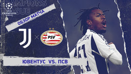 «Ювентус» — ПСВ: Лига чемпионов, 1-й стыковой матч, видеообзор