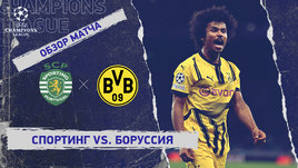 «Спортинг» — «Боруссия»: Лига чемпионов, 1-й стыковой матч, видеообзор
