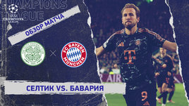 «Селтик» — «Бавария»: Лига чемпионов, 1-й стыковой матч, видеообзор