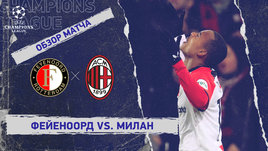 «Фейеноорд» — «Милан»: Лига чемпионов, 1-й стыковой матч, видеообзор