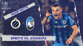 «Брюгге» — «Аталанта»: Лига чемпионов, 1-й стыковой матч, видеообзор