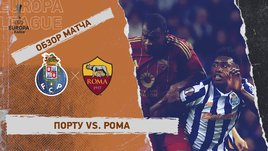 «Порту» — «Рома»: Лига Европы, 1-й стыковой матч, видеообзор