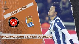 «Мидтьюлланн» — «Реал Сосьедад»: Лига Европы, 1-й стыковой матч, видеообзор