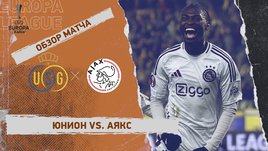 «Юнион» — «Аякс»: Лига Европы, 1-й стыковой матч, видеообзор