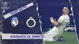 «Аталанта» — «Брюгге»: Лига чемпионов, 2-й стыковой матч, видеообзор