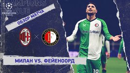 «Милан» — «Фейеноорд»: Лига чемпионов, 2-й стыковой матч, видеообзор