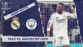 «Реал» — «Манчестер Сити»: Лига чемпионов, 2-й стыковой матч, видеообзор