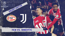 ПСВ — «Ювентус»: Лига чемпионов, 2-й стыковой матч, видеообзор