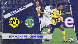 «Боруссия» — «Спортинг»: Лига чемпионов, 2-й стыковой матч, видеообзор