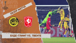 «Буде-Глимт» — «Твенте»: Лига Европы, 2-й стыковой матч, видеообзор