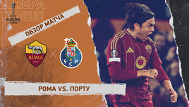 «Рома» — «Порту»: Лига Европы, 2-й стыковой матч, видеообзор