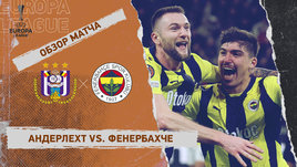 «Андерлехт» — «Фенербахче»: Лига Европы, 2-й стыковой матч, видеообзор