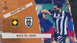 ФКСБ — ПАОК: Лига Европы, 2-й стыковой матч, видеообзор