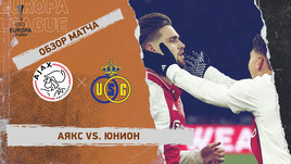 «Аякс» — «Юнион»: Лига Европы, 2-й стыковой матч, видеообзор