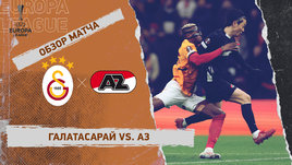 «Галатасарай» — АЗ: Лига Европы, 2-й стыковой матч, видеообзор