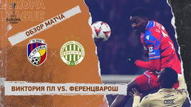 «Виктория» — «Ференцварош»: Лига Европы, 2-й стыковой матч, видеообзор