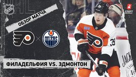 «Филадельфия» — «Эдмонтон»: НХЛ, видеообзор матча