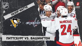 «Питтсбург» — «Вашингтон»: НХЛ, видеообзор матча