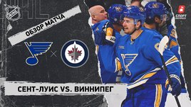 «Сент-Луис» — «Виннипег»: НХЛ, видеообзор матча