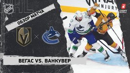 «Вегас» — «Ванкувер»: НХЛ, видеообзор матча