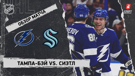 «Тампа-Бэй» — «Сиэтл»: НХЛ, видеообзор матча