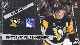 «Питтсбург» — «Рейнджерс»: НХЛ, видеообзор матча