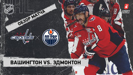 «Вашингтон» — «Эдмонтон»: НХЛ, видеообзор матча