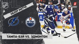 «Тампа-Бэй» — «Эдмонтон»: НХЛ, видеообзор матча