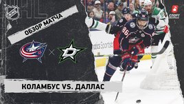 «Коламбус» — «Даллас»: НХЛ, видеообзор матча