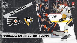 «Филадельфия» — «Питтсбург»: НХЛ, видеообзор матча