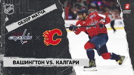 «Вашингтон» — «Калгари»: НХЛ, видеообзор матча