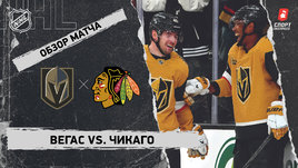 «Вегас» — «Чикаго»: НХЛ, видеообзор матча