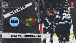 «Юта» — «Миннесота»: НХЛ, видеообзор матча